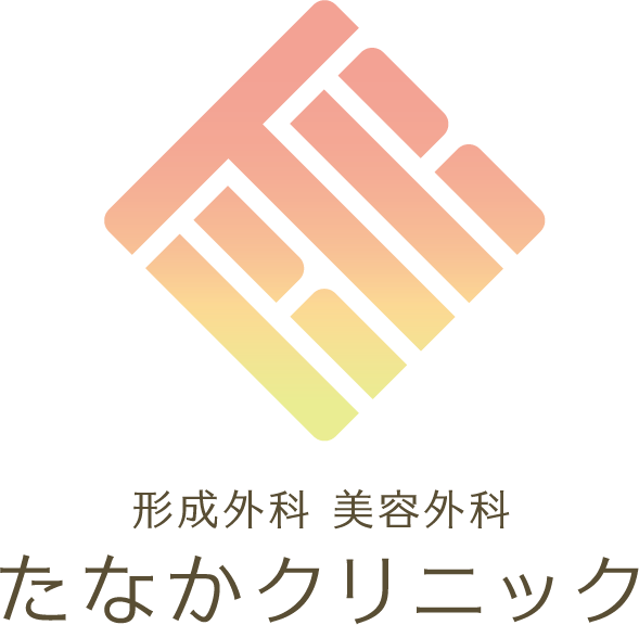 形成外科/美容外科　たなかクリニック