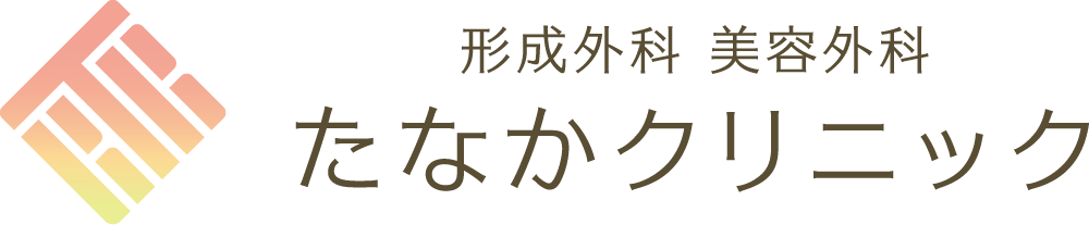 形成外科/美容外科　たなかクリニック