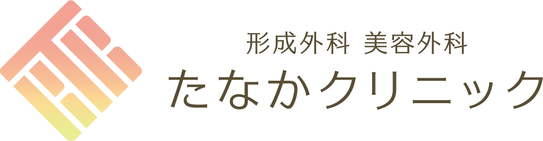 形成外科/美容外科 たなかクリニック